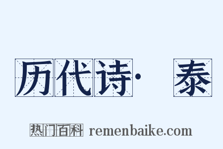 历代诗·泰是什么意思的图片
